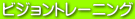ビジョントレーニング